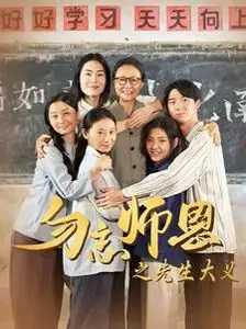 感人肺腑的教育佳作：勿忘师恩之先生大义，探寻教师大义与学生感恩的深刻主题