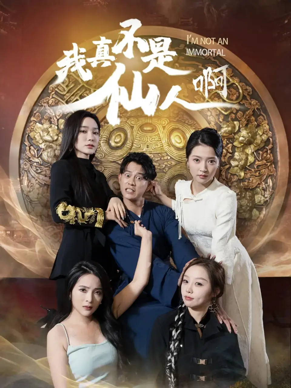 爆笑来袭！《我真不是仙人啊》：沙雕修仙日常，笑到头掉的下饭神剧！