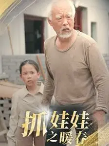 《抓娃娃之暖春》：童年回忆与感人亲情的交织，娃娃机里的温暖奇迹