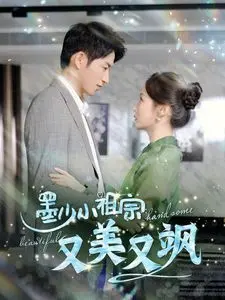 《墨少小祖宗又美又飒》：飒气少女的逆袭之路，甜宠与复仇的双重奏！