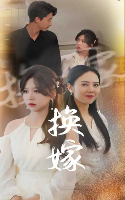 《换嫁》：错位人生，她能否找到真爱？一场关于身份与爱情的迷局！