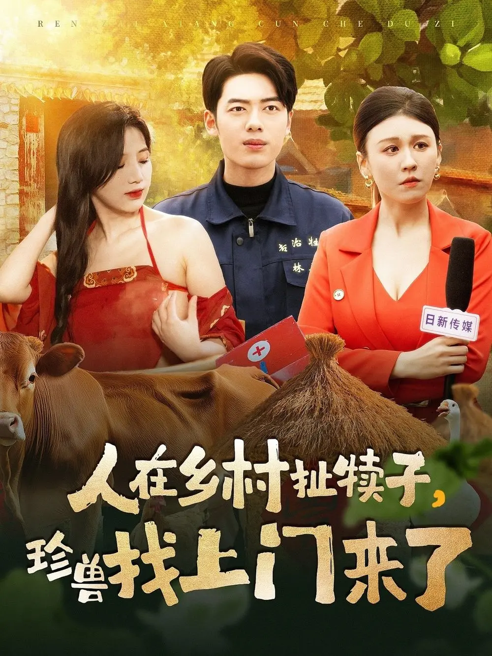 爆笑乡村喜剧：《人在乡村扯犊子，珍兽找上门来了》 - 欢乐来袭！