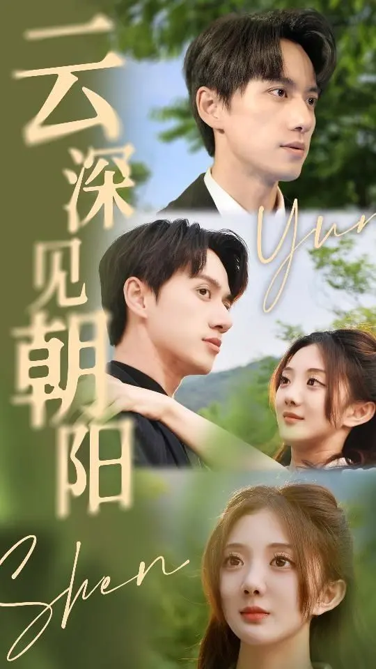 《云深见朝阳》：拨开迷雾，寻觅真爱与希望的治愈之旅 | 影评