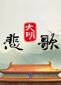 《大明悲歌》：王朝陨落前的挽歌，权谋、爱情与牺牲交织的史诗巨制，深度剖析！