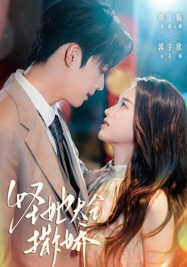 《怪她太会撒娇》：恋爱必修课？看高情商女孩如何俘获男神心！