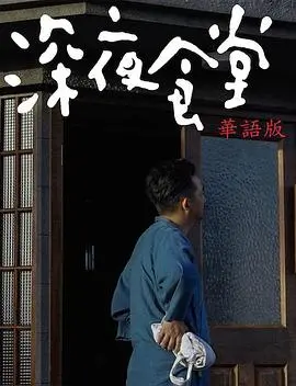 深夜食堂：都市夜归人的情感驿站，一碗人间烟火抚慰孤独心灵