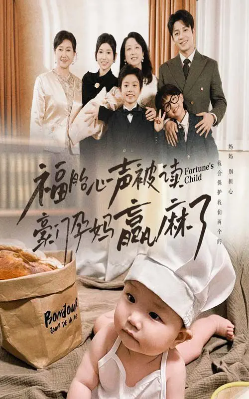 《福胎心声被读豪门孕妈赢麻了》：开挂人生！孕妈靠心声读心术逆袭豪门！