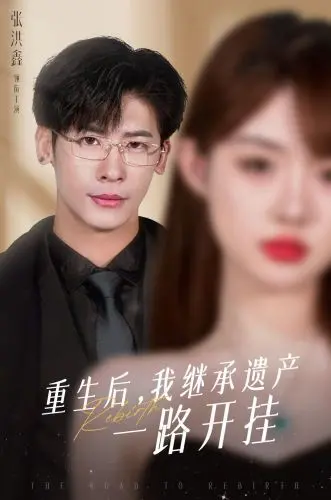 《重生后，我继承遗产一路开挂》：看爽文女主如何逆袭人生，玩转金钱游戏！