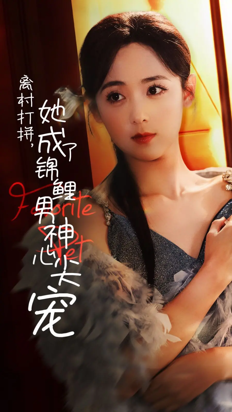 《离村打拼她成了锦鲤男神心尖宠》：看小村妞如何逆袭成都市女神，俘获霸总芳心！