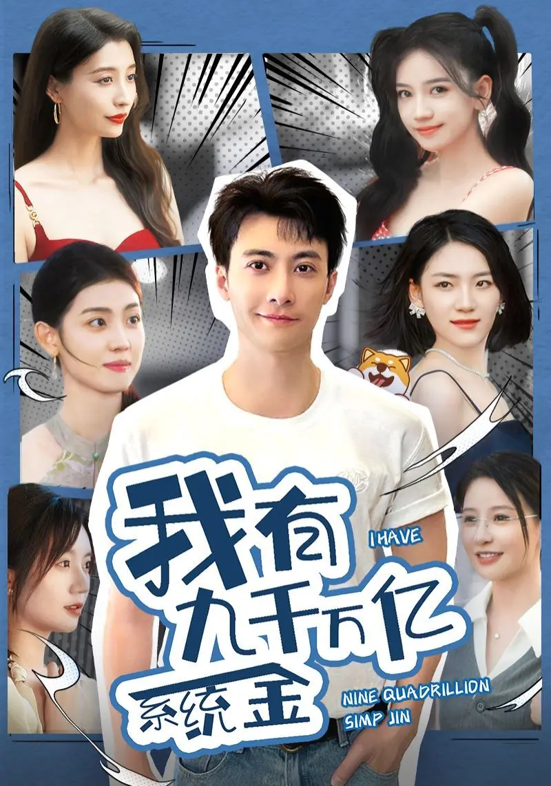 《我有九千万亿系统金》：开挂人生？不，是沙雕与反套路的爆笑喜剧！