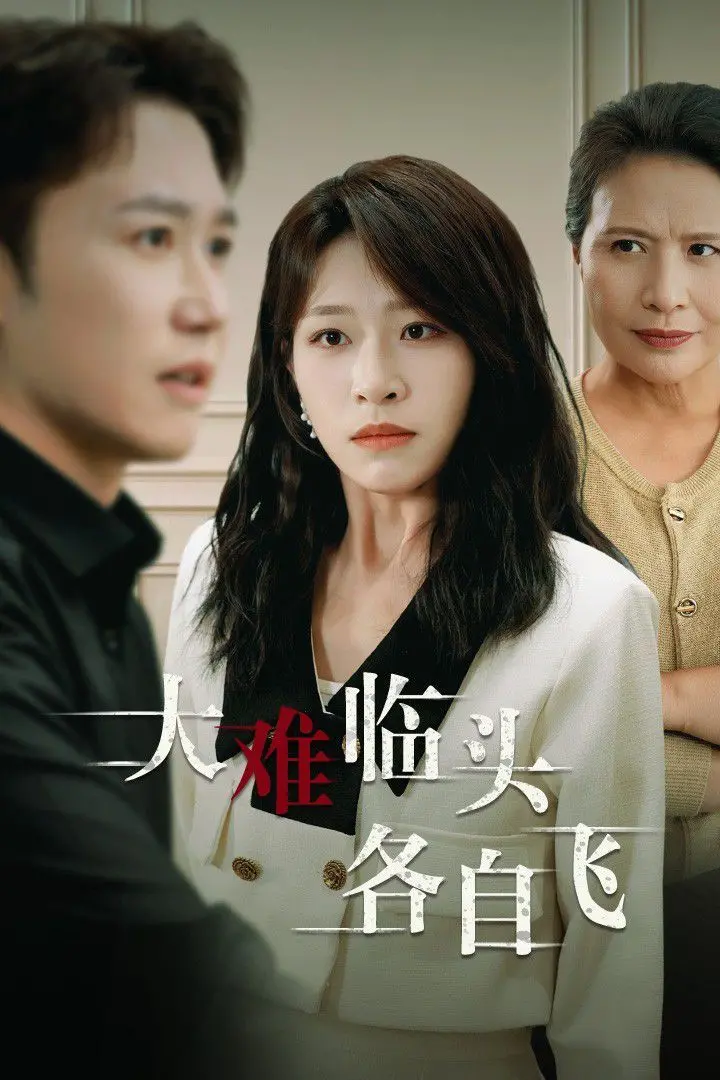 《新：大难临头各自飞》：当信任崩塌，人性暴露，一切都将在恶之地撕裂！