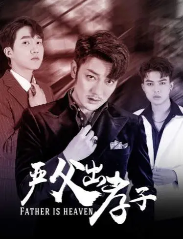 《严父出孝子》：父爱如山，温情治愈，中国式家庭教育的深度反思与温情碰撞