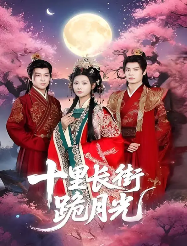 《十里长街跪月光》：一场跨越时空的爱与救赎，荡涤心灵的古风虐恋史诗