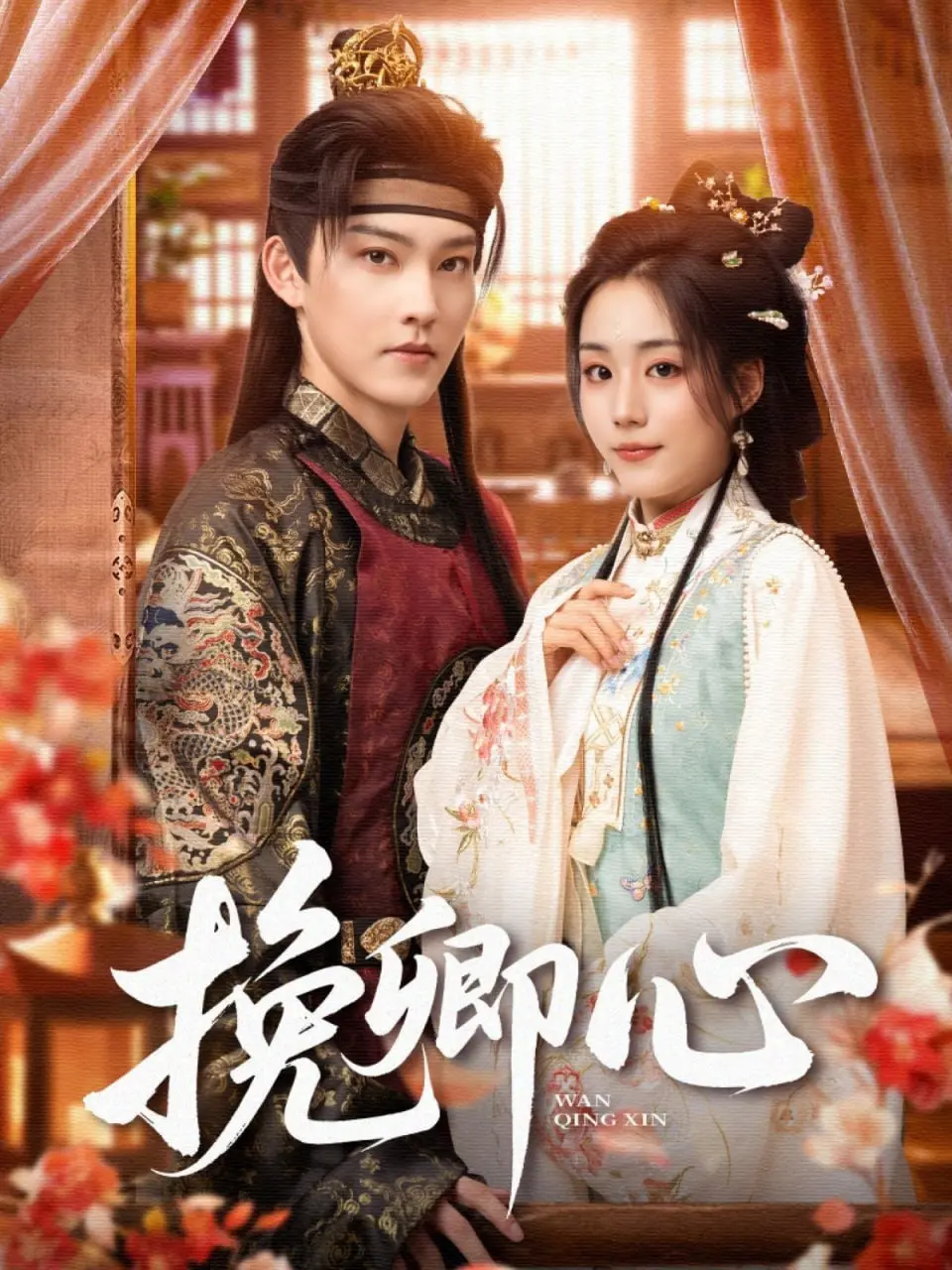 《挽卿心》：一段情深缘浅的东方虐恋，能否敌过命运的无情捉弄？