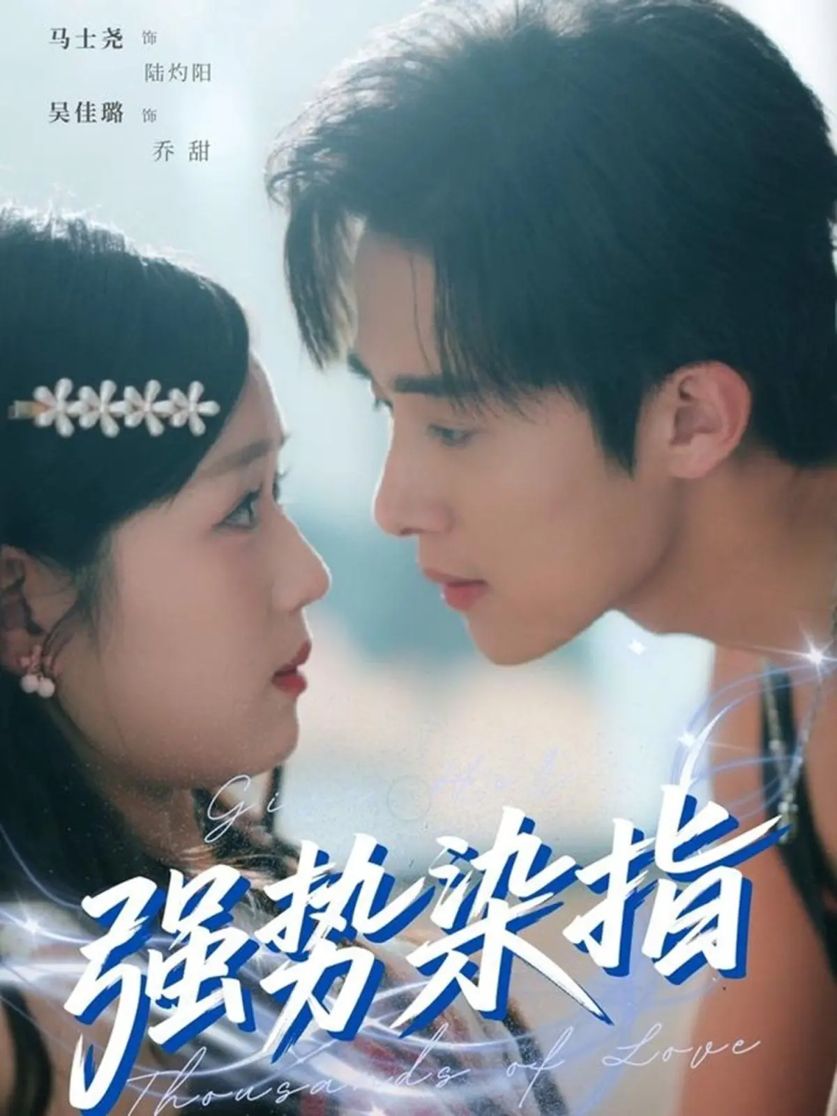 《强势染指》：当禁忌的爱火碰撞纯真童心，一场搅乱世界的风暴骤起