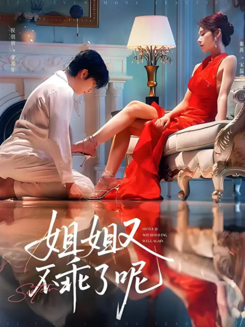 《姐姐又不乖了呢》：当“霸道”遇上“作妖”，这场青春校园的“爱恨情仇”是否注定是一场闹剧？