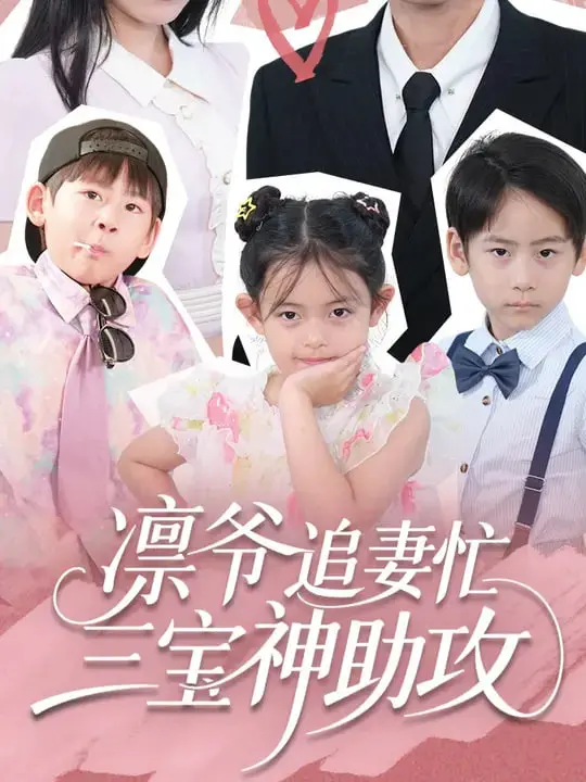 《凛爷追妻忙三宝神助攻》：萌娃助攻戏码连连看，霸总追爱笑料百出！