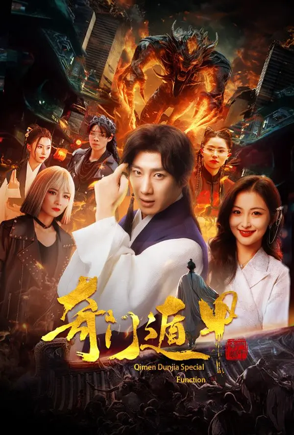 《奇门遁甲(我无敌你随意)》：逆天改命的奇幻之旅，让敌人怀疑人生的爆笑喜剧！