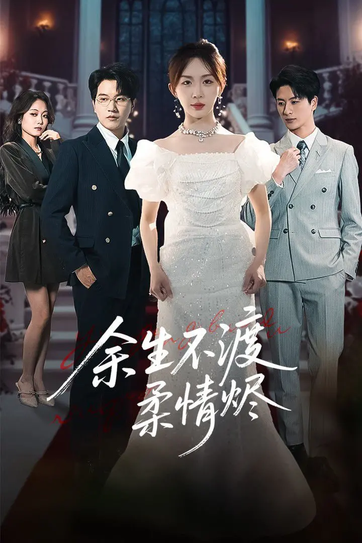 《余生不渡柔情烬》：当悲欢离合遇上神奇马戏团之动物饼干，一场关于爱与救赎的奇幻之旅！