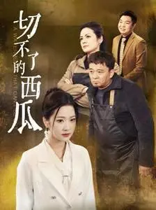 《切不了的西瓜》：小人物的温情治愈，一捧瓜瓤，点亮平凡的幸福生活