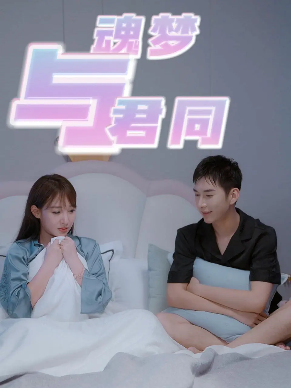 《魂梦与君同》：跨越生死界限的深情回响，一场关于爱与遗憾的灵魂救赎之旅