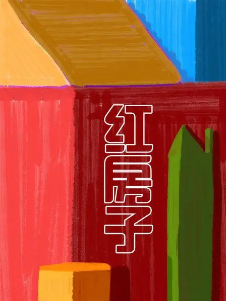 《红房子》：当禁忌之爱遭遇末日绝境，这棟房子究竟藏着多少秘密？