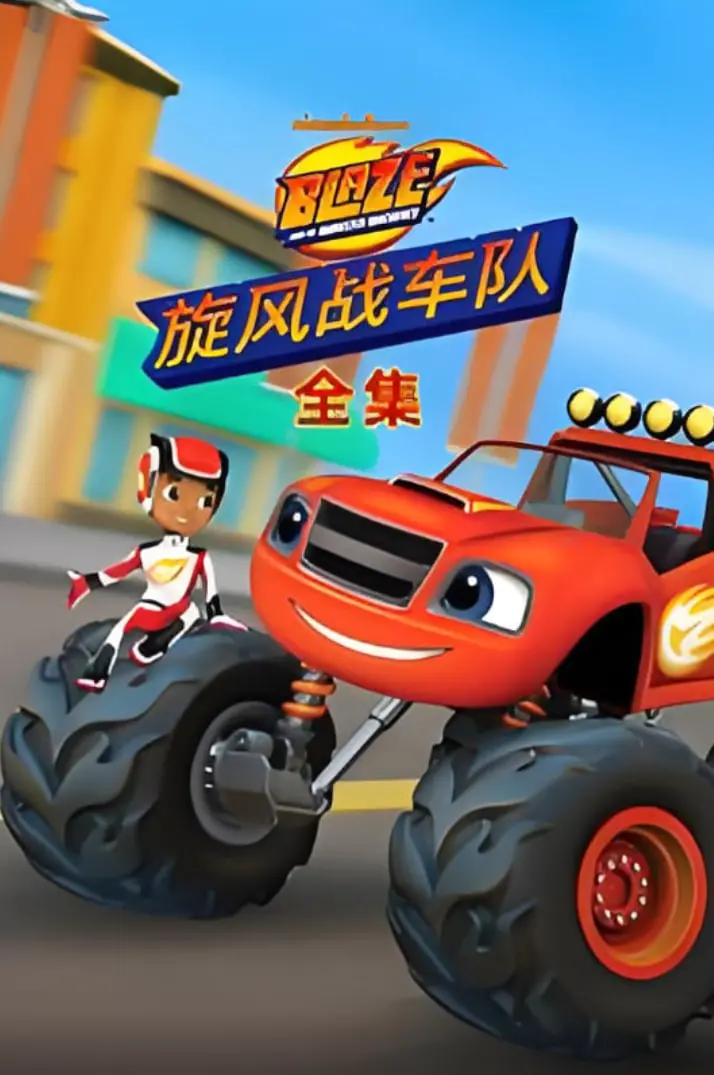 《旋风战车队全集》：热血冒险之旅，感受父女情深的感人力量！