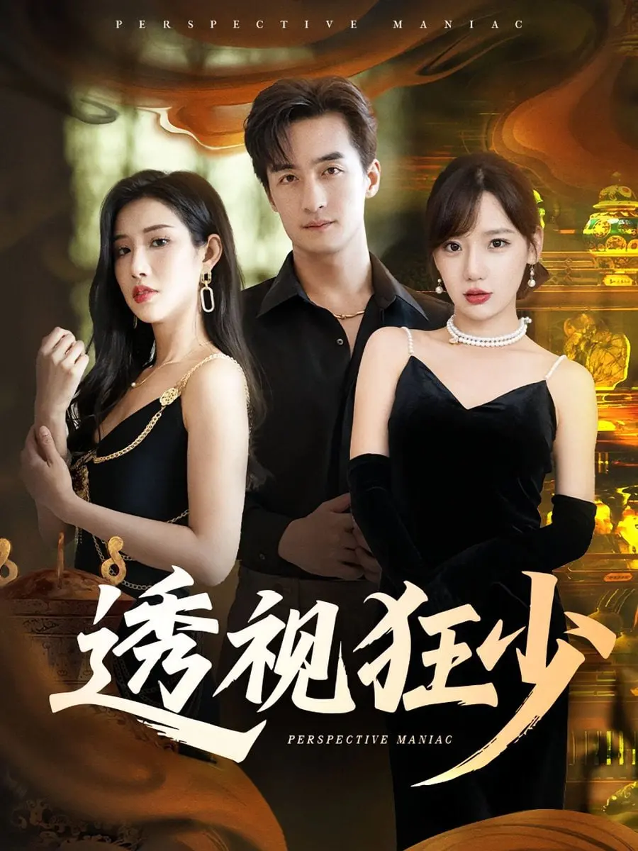 《透视狂少》：不只看穿一切，更能洞悉人心！热血少年逆袭记！