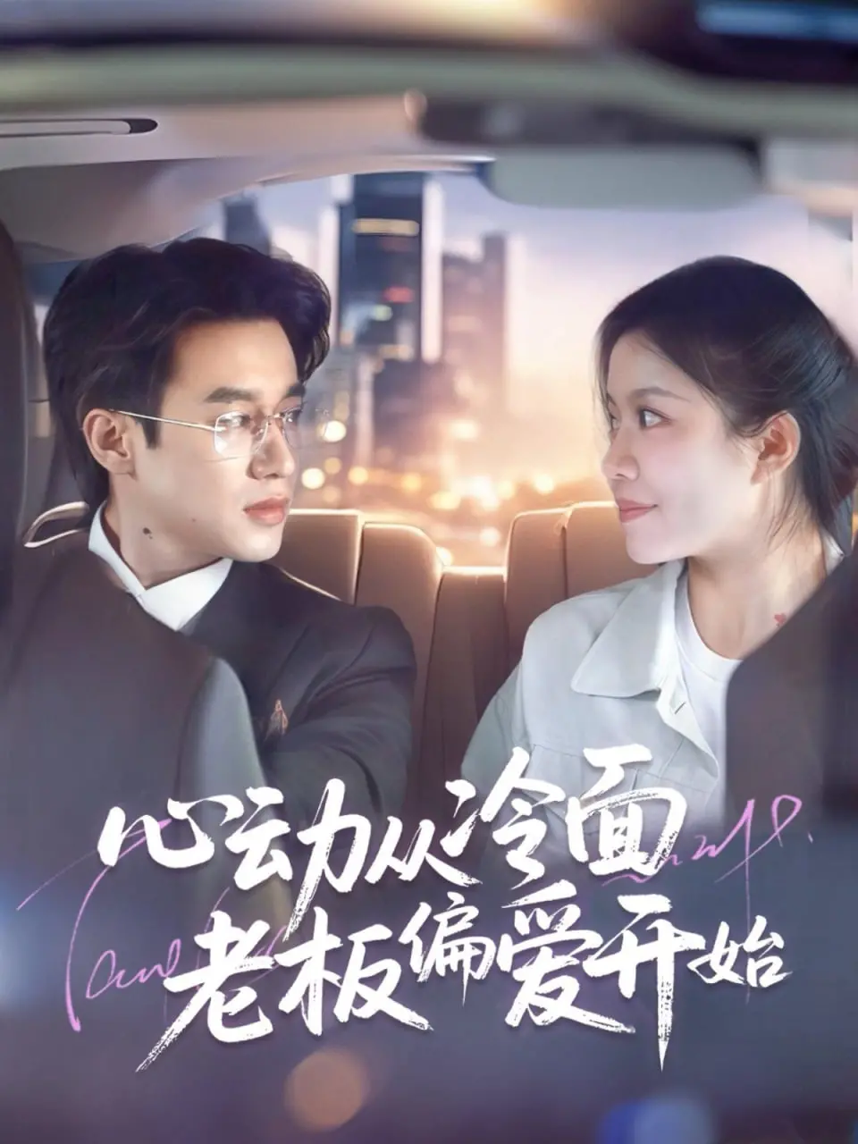 《心动从冷面老板偏爱开始》：冰山总裁如何融化，甜到掉牙的霸道爱恋！