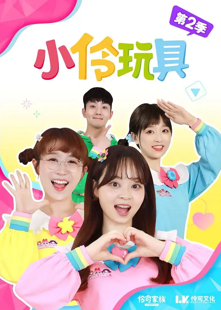 《小伶玩具趣味食玩》：童趣横生的DIY美食之旅，激发孩子无限创意与欢乐！