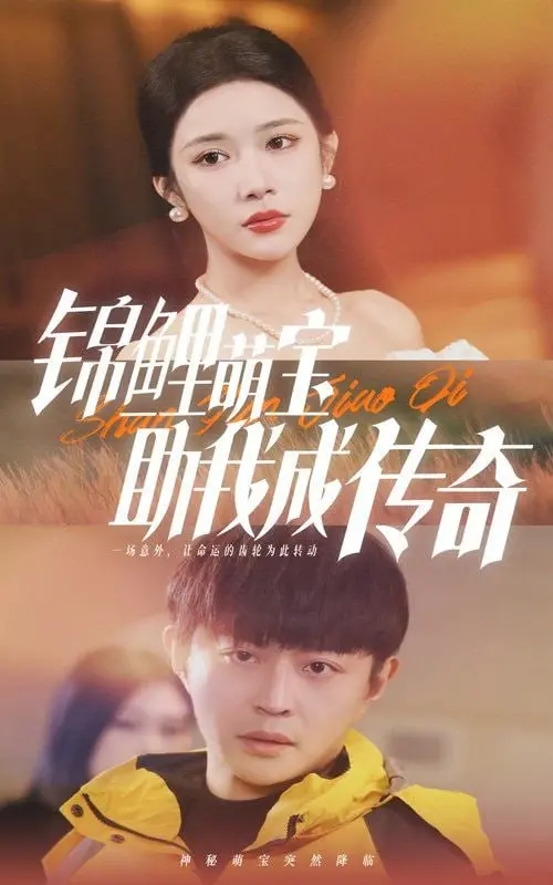 《锦鲤萌宝助我成传奇》：当萌娃变身幸运星，解锁人生开挂模式，逆袭之路笑料百出！