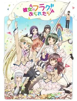 《如果她的旗帜被折断了》：反套路校园纯爱，打破刻板印象的青春心动指南