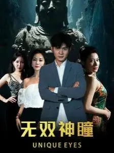 《无双神瞳》：一眼万年，情归何处？一段跨越时空的绝美爱情故事，让你相信宿命的安排！