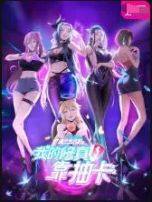 《我的修真靠抽卡 第二季》：异世界抽卡新篇章，实力飞升还是陷阱重重？