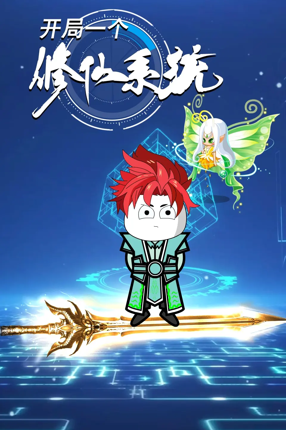 《开局一个修仙系统》：神算大小姐带你穿越修仙界，奥兹国度般的奇幻冒险等你来！