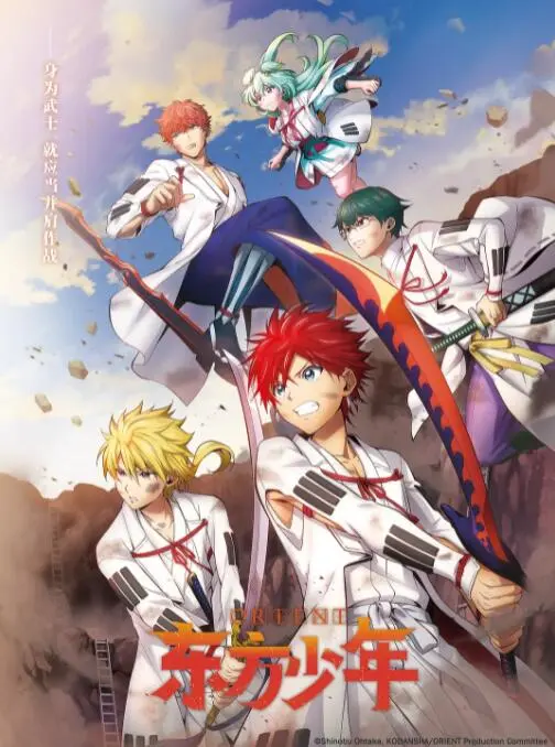 《东方少年 淡路岛之战篇》：热血少年逆袭史诗，淡路岛激战燃爆青春！