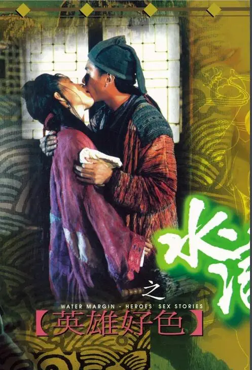 《水浒传之英雄好色》：当经典遭遇现代恶搞，梁山好汉的另类风流韵事，笑点炸裂！