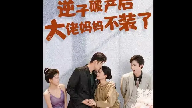 《逆子破产后大佬妈妈不装了》：豪门恩怨与商业悬疑交织，一场凤凰涅槃的逆袭！