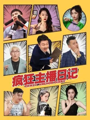 《疯狂主播日记》：当流量至上遇上无证婚姻，一场笑泪交织的直播人生