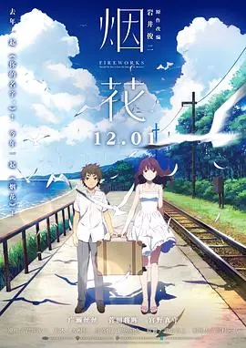 《烟花（原声版）》：一场关于错过与遗憾的夏日幻梦，少年情愫的唯美诗篇