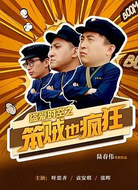 《盗爱时空之笨贼也疯狂》：蠢萌贼穿越古今，笑料百出的反套路爆笑喜剧