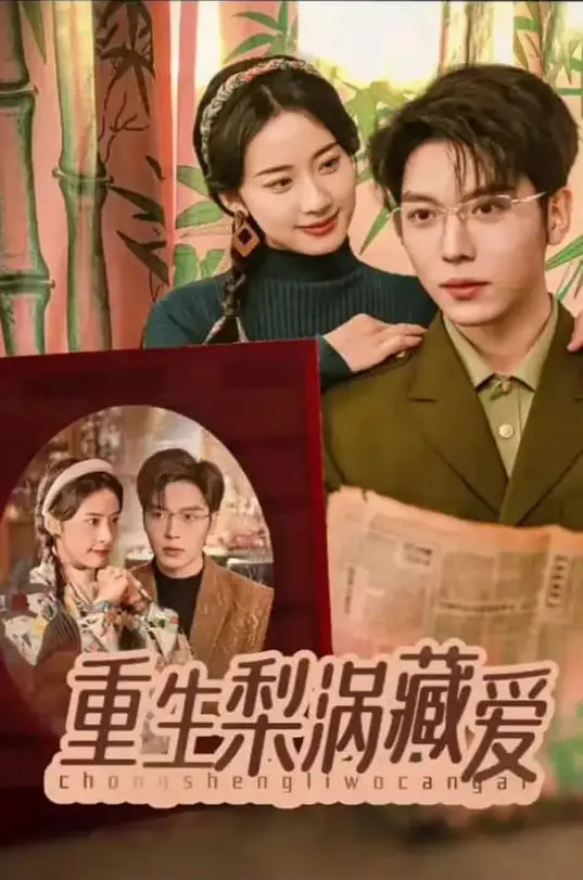 《重生梨涡藏爱》：末日求生还是浪漫救赎？当绝境逢生遇上命中注定！