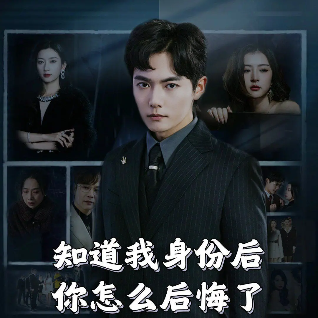 《知道我身份后你怎么后悔了》：权谋、复仇与禁忌之恋，当隐藏的王者降临，世间谁能不后悔？