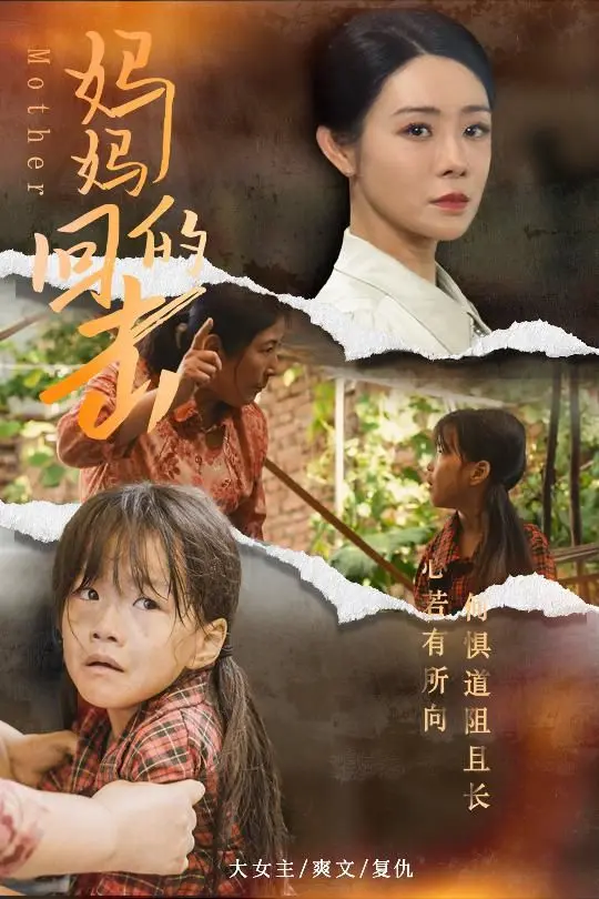 《妈妈的回击》：当平凡妈妈变身复仇女王，一场燃爆的绝地反击！