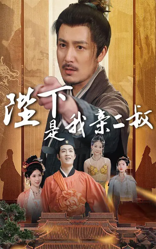 《陛下是我亲二叔》：真假皇子笑料百出，反转剧情让你笑到停不下来！