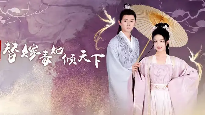 《冷王独宠替嫁毒妃倾天下》：身披毒翼，笑看风云！一次替嫁，一场华丽逆袭！