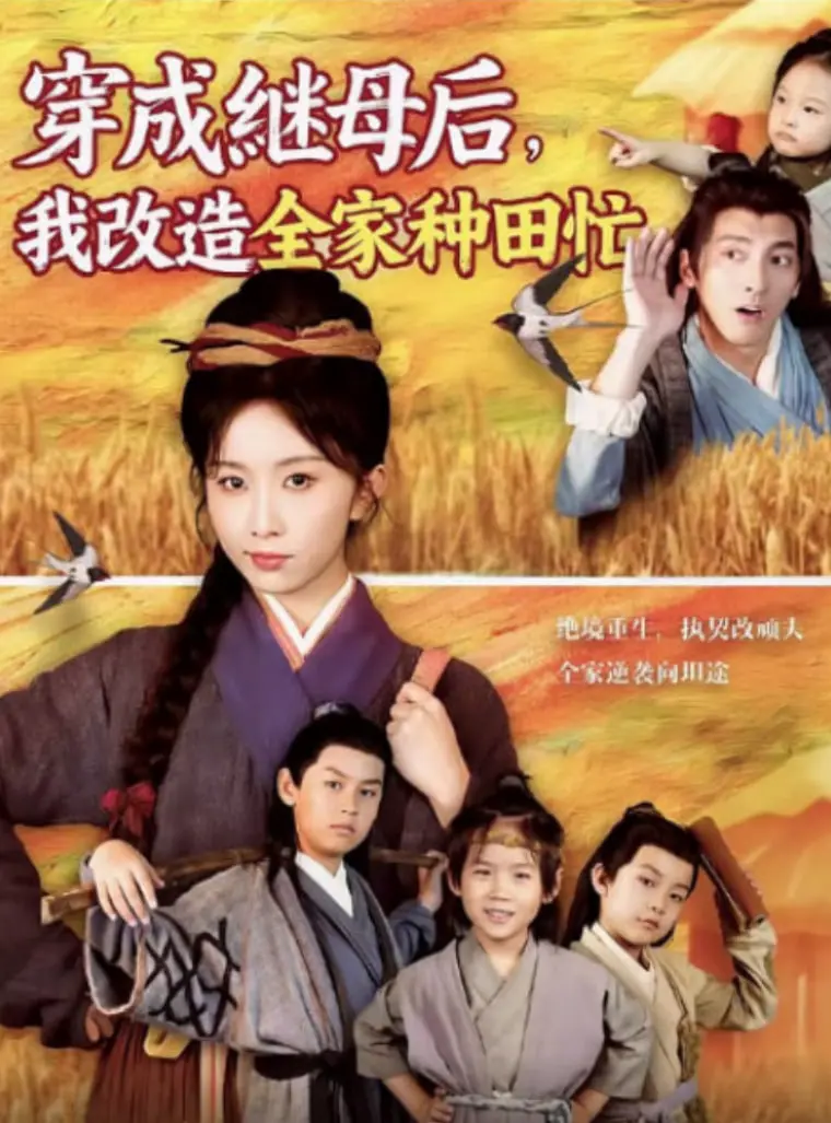 《穿成继母后我改造全家种田忙》：穿越逆袭！看平凡女人如何用爱与智慧点燃家庭温情，开启种田致富新篇章