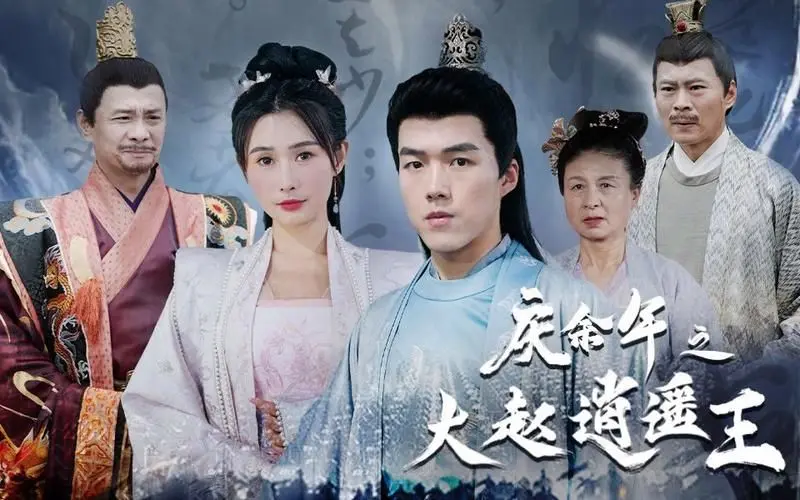 《庆余年之大赵逍遥王》：深度解析范闲身边神秘人物，权谋斗争与江湖恩怨交织下的王权传奇