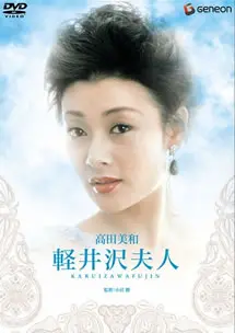 《轻井泽夫人》：禁忌之恋的奢华挽歌，探寻欲望与道德的边界