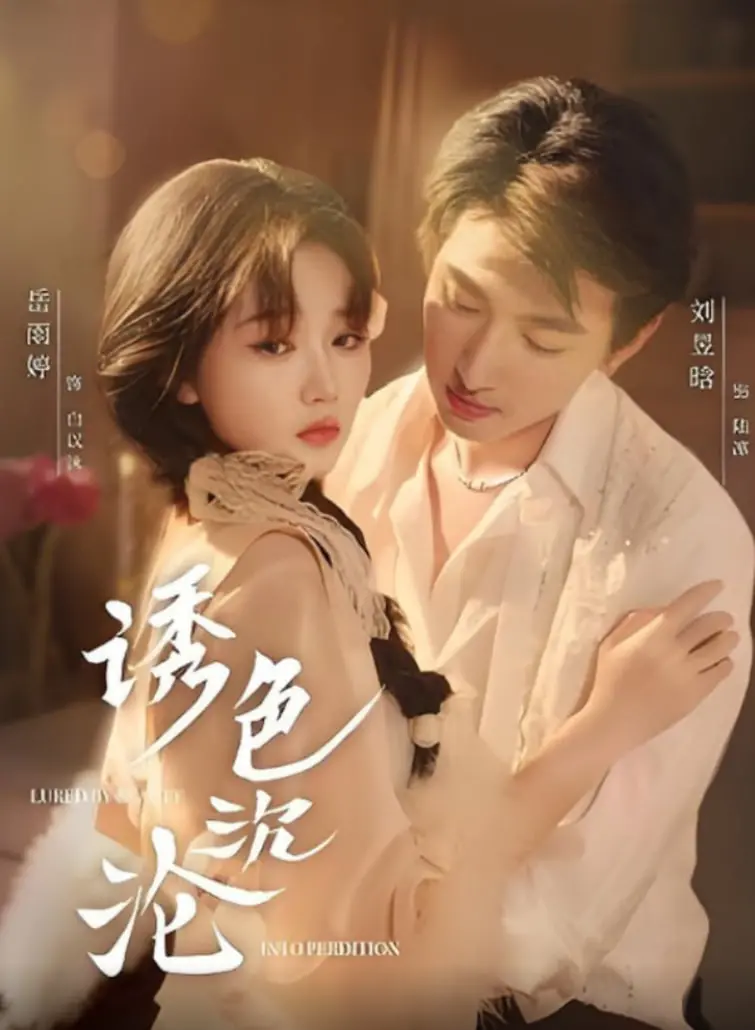 《诱色沉沦》：一场禁忌之恋的命运漩涡，人性底线与欲望的极致较量